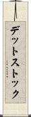 デット・ストック Scroll