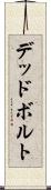 デッドボルト Scroll