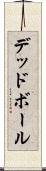 デッド・ボール Scroll
