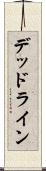デッドライン Scroll