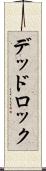 デッドロック Scroll