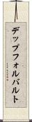 デップフォルバルト Scroll