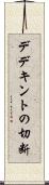 デデキントの切断 Scroll