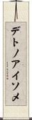 デトノアイソメ Scroll