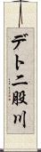 デト二股川 Scroll