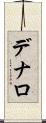 デナロ Scroll