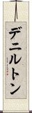 デニルトン Scroll