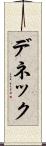 デネック Scroll