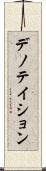 デノテイション Scroll