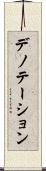 デノテーション Scroll