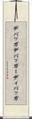 デバッガ Scroll