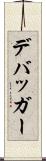 デバッガー Scroll