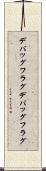 デバッグフラグ Scroll
