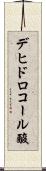 デヒドロコール酸 Scroll