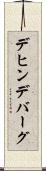 デヒンデバーグ Scroll