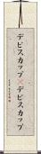 デビスカップ(P) Scroll