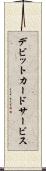 デビットカード・サービス Scroll