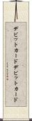 デビットカード Scroll