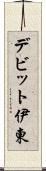 デビット伊東 Scroll