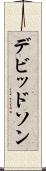 デビッドソン Scroll