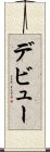 デビュー Scroll
