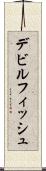 デビルフィッシュ Scroll