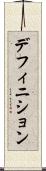 デフィニション Scroll