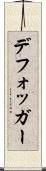 デフォッガー Scroll