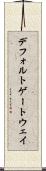 デフォルト・ゲートウェイ Scroll