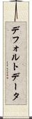 デフォルト・データ Scroll