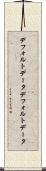 デフォルトデータ Scroll