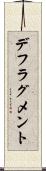 デフラグメント Scroll