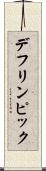 デフリンピック Scroll