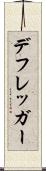 デフレッガー Scroll