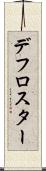 デフロスター Scroll