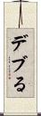 デブる Scroll