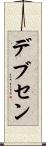 デブセン Scroll