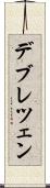 デブレツェン Scroll