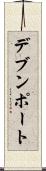 デブンポート Scroll