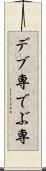 デブ専 Scroll