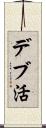 デブ活 Scroll