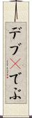 デブ(P) Scroll