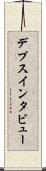 デプス・インタビュー Scroll