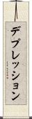デプレッション Scroll