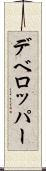 デベロッパー Scroll