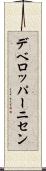 デベロッパーニセン Scroll