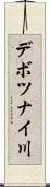 デボツナイ川 Scroll