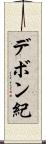 デボン紀 Scroll