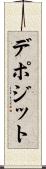 デポジット Scroll