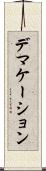 デマケーション Scroll